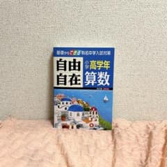 算数自由自在 : 小学高学年のサムネイル