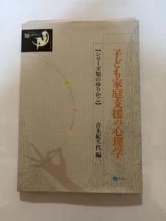 子ども家庭支援の心理学 シリーズ知のゆりかご 青木紀久代編のサムネイル