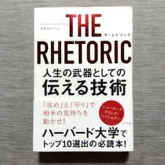 THE RHETORIC 人生の武器としての伝える技術のサムネイル