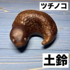 ツチノコ 土鈴 よしのに出没 桝井宗洋 郷土玩具 陶器 希少 伝説 レトロ