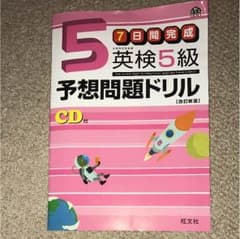 英検5級問題集 予想問題ドリル CD付きのサムネイル