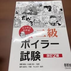 マンガでわかる 二級ボイラー試験(改訂2版)のサムネイル