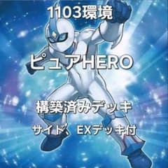 遊戯王 1103環境 ピュアHERO 構築済みデッキ ゲートボール - メルカリ