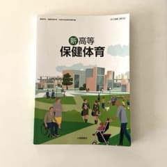 新高等保健体育 教科書 大修館書店 - メルカリ