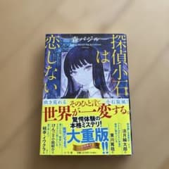探偵小石は恋しないのサムネイル