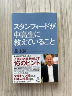 スタンフォードが中高生に教えていることのサムネイル