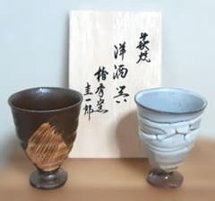 萩焼 洋酒器 椿秀窯 圭一郎 ペアグラスのサムネイル