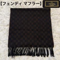 【Fendi】フェンディ マフラー ブラウン チェック柄 160cm×37cm