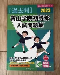 伸芽会【青山学院初等部 入試問題集 2023】過去問 有名小学校合格シリーズのサムネイル