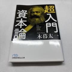 超入門 資本論のサムネイル