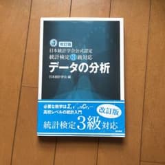 ☆改訂版☆ 日本統計学会公式認定 統計検定3級対応 データの分析のサムネイル