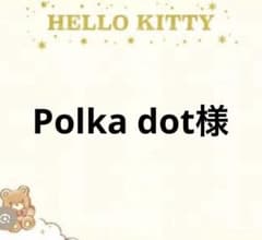 Polka dot 様のサムネイル