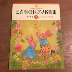 きらきらピアノ こどものピアノ名曲集 1 バイエル初級～中級程度のサムネイル
