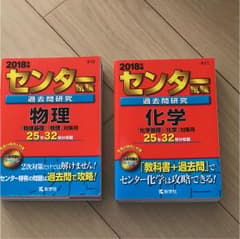 センター試験過去問研究 物理 化学 2018年版のサムネイル