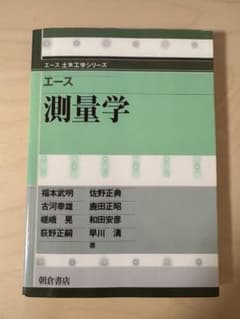 エース 測量学 福本武明 荻野正嗣 佐野正典 土木工学のサムネイル