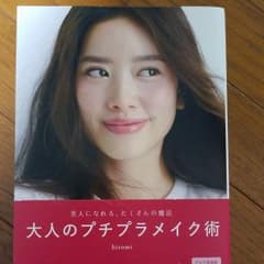 美人になれる、たくさんの魔法 大人のプチプラメイク術のサムネイル
