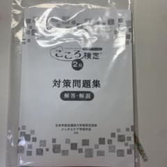 こころ検定　２級　対策問題集のサムネイル
