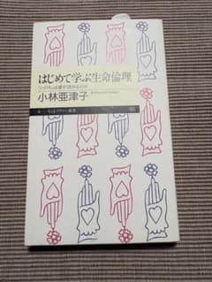はじめて学ぶ生命倫理のサムネイル