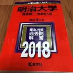 明治大学 商学部 一般選抜入試 2018年版のサムネイル