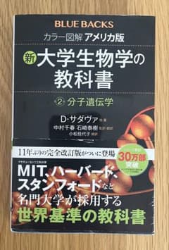新 大学生生物学の教科書 第2巻 分子遺伝学　学習参考書のサムネイル