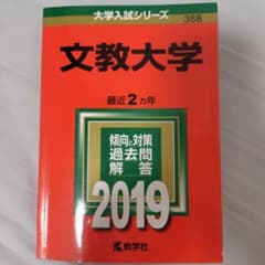 赤本 文教大学 2019年のサムネイル