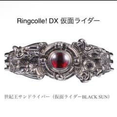 Ringcolle！DX　仮面ライダー　仮面ライダーBLACK SUNのサムネイル