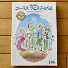 混声合唱曲集 コーラス フェスティバル 2017 正進社のサムネイル