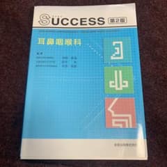 Success耳鼻咽喉科 第二版のサムネイル