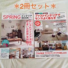 インテリア本2冊セットのサムネイル