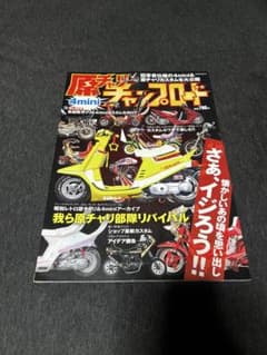 [最終値下げ]原チャリチャンプロード 4mini カスタムカタログ　旧原付　旧車のサムネイル
