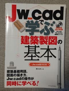 【Ｓのお部屋さん専用】Jw_cadで学ぶ建築製図の基本[Jw_cad8対応版]のサムネイル