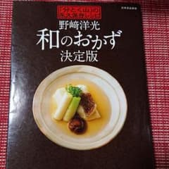 野崎洋光和のおかず決定版 : 「分とく山」の永久保存レシピのサムネイル