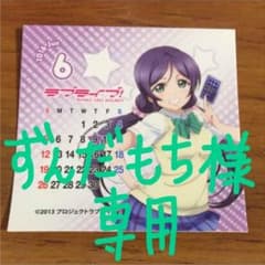 ずんだもち様専用 カレンダーシール&プチフィギュア(サニソン)-東條希-のサムネイル