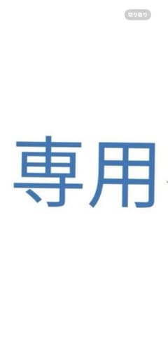 みー様専用のサムネイル