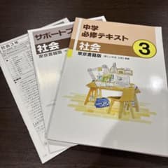 中学必修テキスト 社会 3のサムネイル