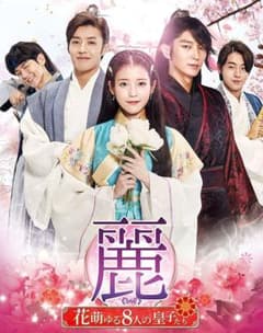 【BD】麗〜花萌ゆる8人の皇子たち〜 (吹付)