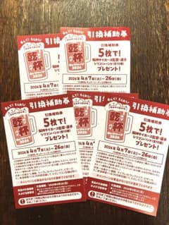 阪神甲子園球場 引換補助券 5枚のサムネイル