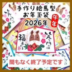 お年玉袋 ポチ袋 午年 ※現品限りのサムネイル