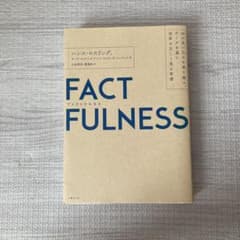 FACTFULNESS(ファクトフルネス) 10の思い込みを乗り越え、データを…のサムネイル