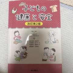 改訂第2版 子どもの健康と安全のサムネイル