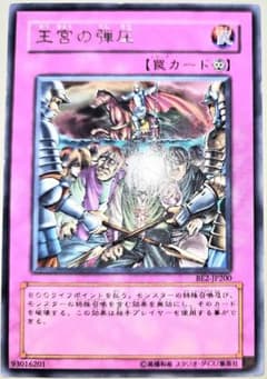 早い者勝ち！ 大人気！ 遊戯王 王宮の弾圧 BE2-JP200 レア - メルカリ