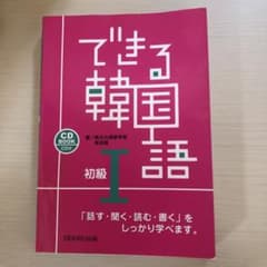 できる韓国語 初級 1のサムネイル