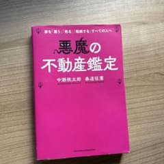 悪魔の不動産鑑定 中瀬桃太郎 泰道征憲のサムネイル