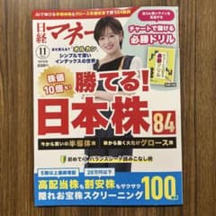 日経マネー 2023年11月号 日本株特集のサムネイル