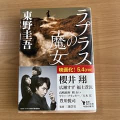ラプラスの魔女 東野圭吾 角川文庫のサムネイル