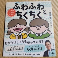 ふわふわとちくちく : ことばえらびえほんのサムネイル