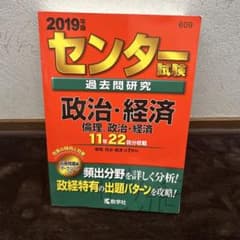 2019年版 センター試験過去問研究 政治・経済のサムネイル
