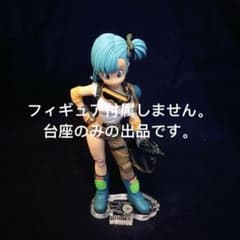 専用台座 ドラゴンボール 造形天下一武道会4 ブルマフィギュア