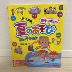 夏のあそびコレクション★ 0～5歳児のサムネイル