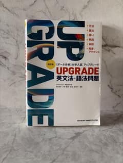 四訂版 [データ分析] 大学入試 アップグレード UPGRADE 英文法・語法…のサムネイル